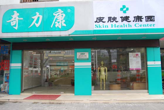 奇力康皮肤健康园加盟店