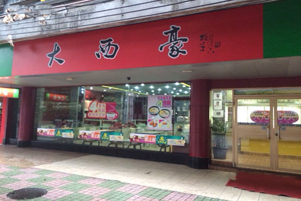 大西豪快餐加盟店
