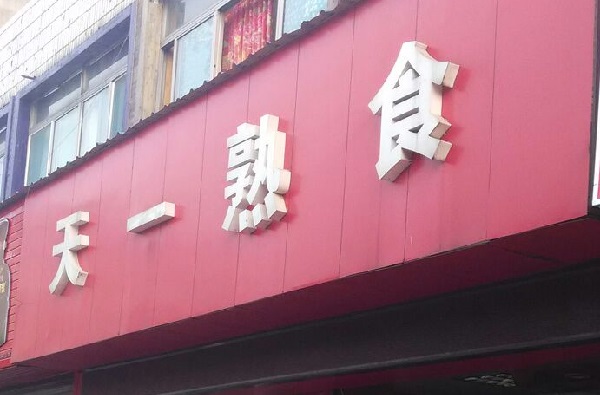 天一熟食加盟店