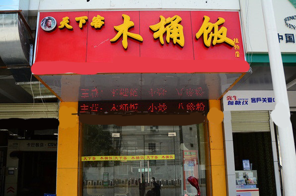 天下客木桶饭加盟店