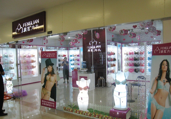 枫莲内衣加盟店