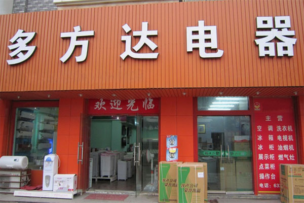 方达家电