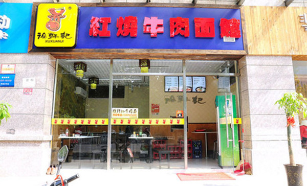 徐轩记红烧牛肉面馆加盟店