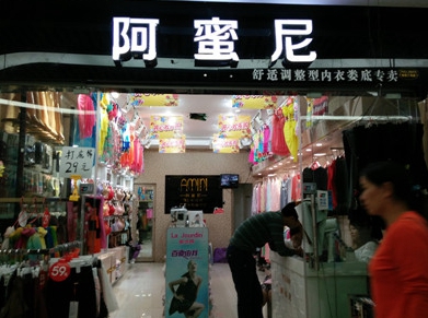 阿蜜尼内衣加盟店