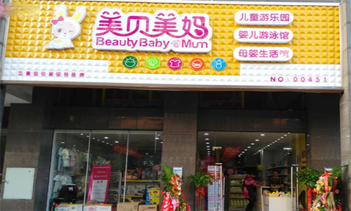 美贝美妈母婴生活馆加盟店