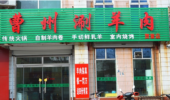 曹州涮羊肉加盟