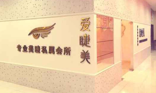 爱睫美加盟