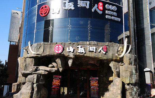 山顶洞人烧烤加盟店