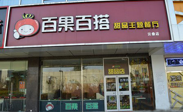 百果百搭甜品加盟费