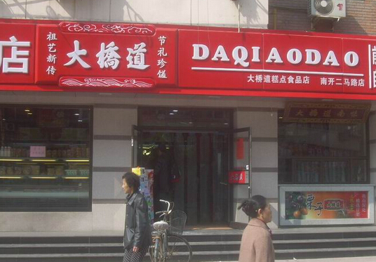 大桥道糕点加盟