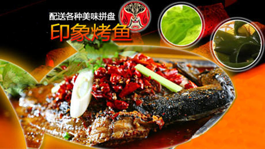 印象烤鱼