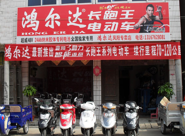 鸿尔达电动车店