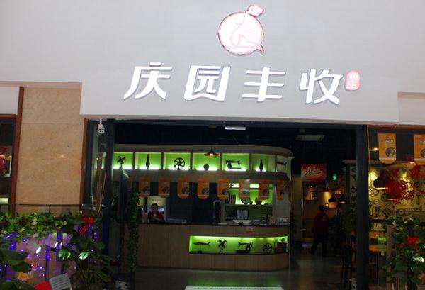 庆园丰收鱼庄加盟