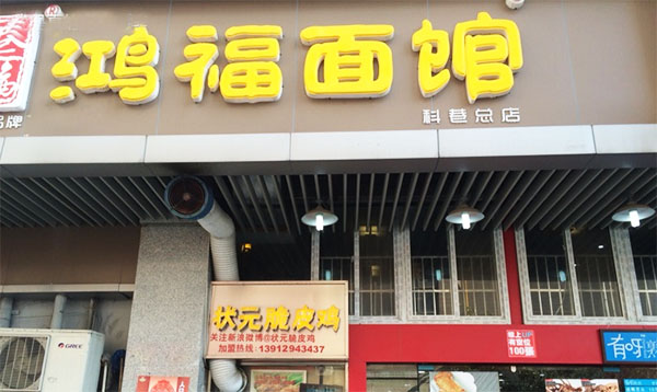 鸿福面馆加盟店