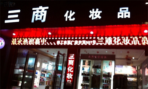 三商化妆品加盟店