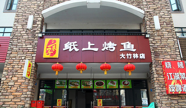 三巷子纸上烤鱼