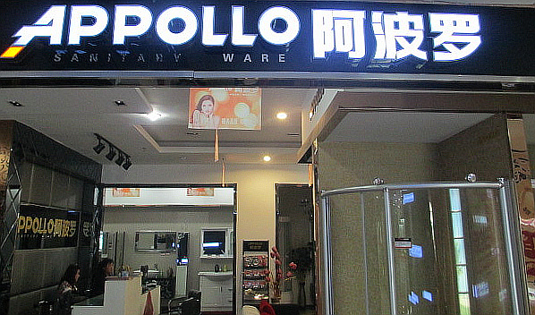 阿波罗卫浴