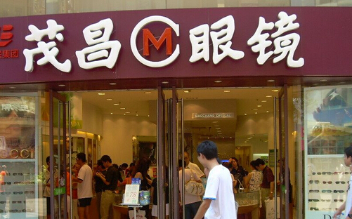 茂昌眼镜加盟