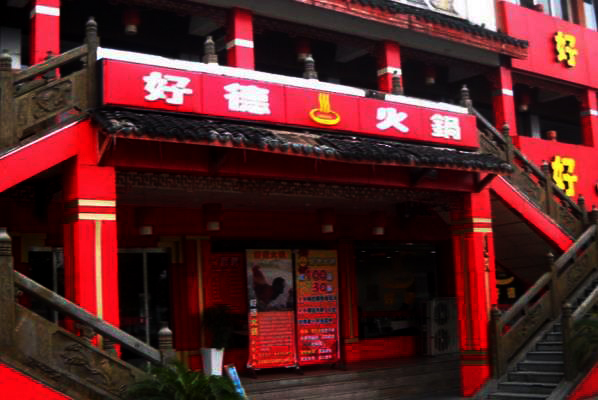 好德自助火锅加盟费