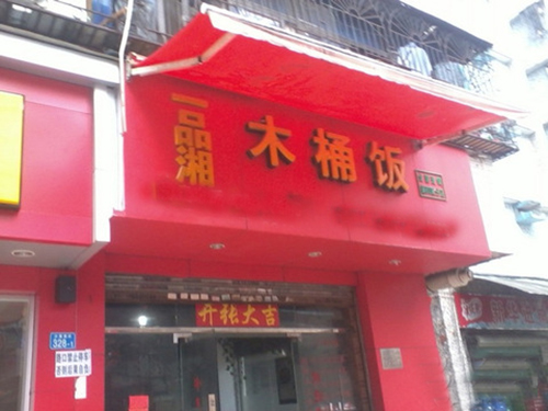 一品湘木桶饭加盟