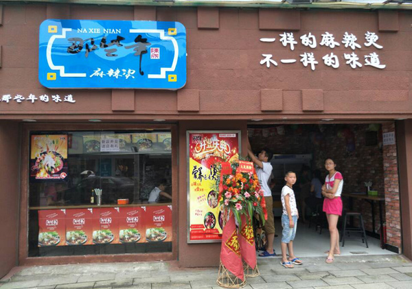 那些年麻辣烫加盟店