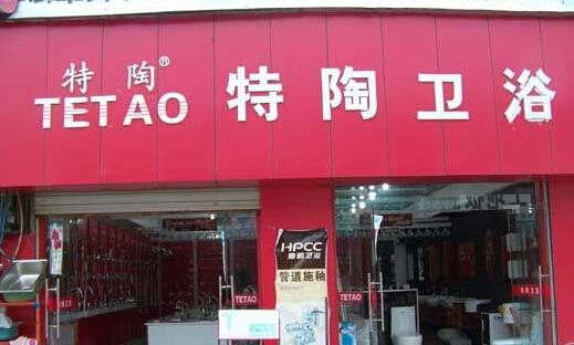 特陶卫浴加盟