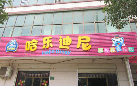 哈乐迪尼儿童乐园加盟