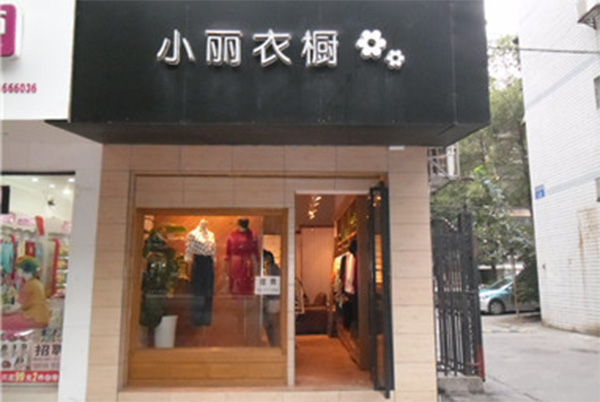 小丽衣橱加盟店