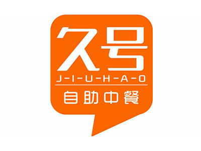 久号自助中餐