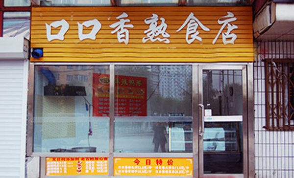 口口香熟食加盟店
