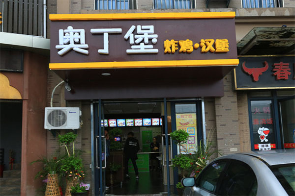 奥丁堡炸鸡汉堡加盟店