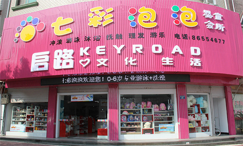 七彩泡泡婴儿游泳馆加盟