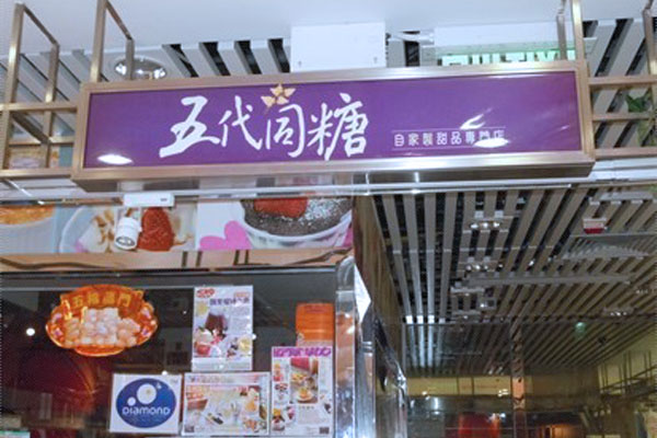 五代同糖加盟店