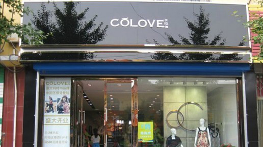 卡拉佛女装加盟店