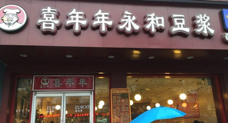 喜年年永和豆浆加盟