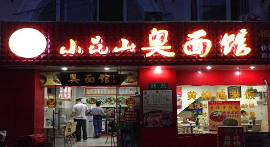小昆山奥面馆加盟