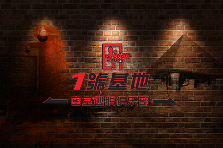 1号基地密室逃脱加盟