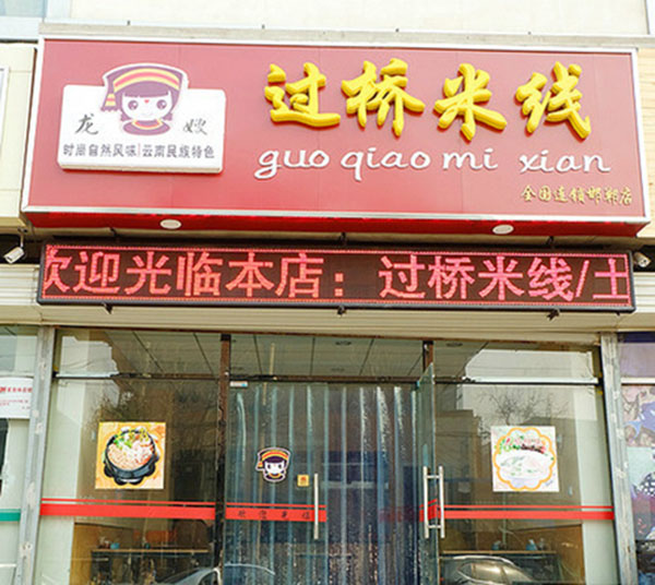 龙嫂过桥米线