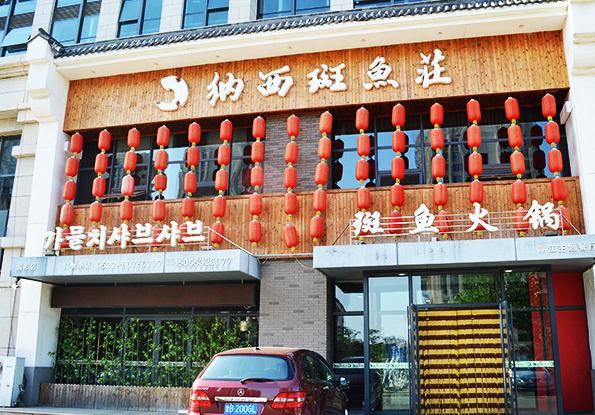 纳西斑鱼庄加盟