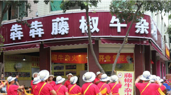 犇犇藤椒牛杂火锅加盟
