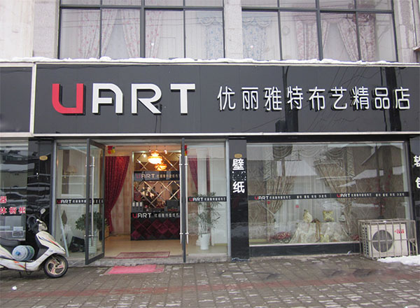 优丽雅特加盟店
