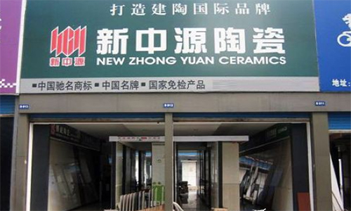 新中源陶瓷加盟店