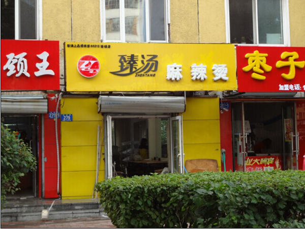 臻汤麻辣烫加盟店