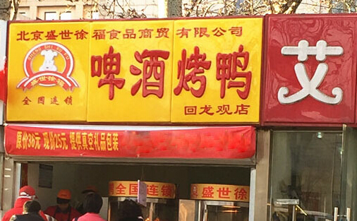 徐福啤酒烤鸭加盟