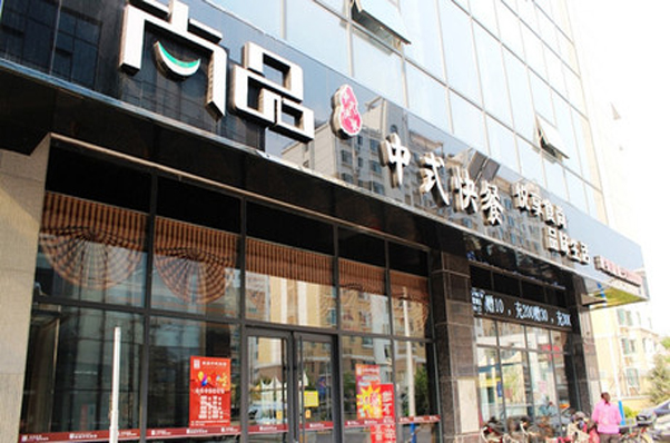 尚品优客快餐加盟费