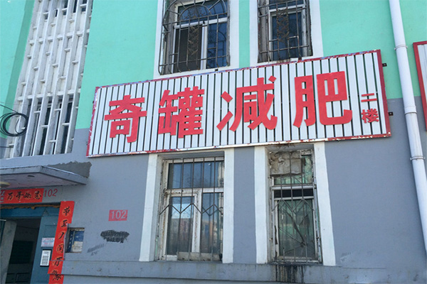 奇罐减肥加盟