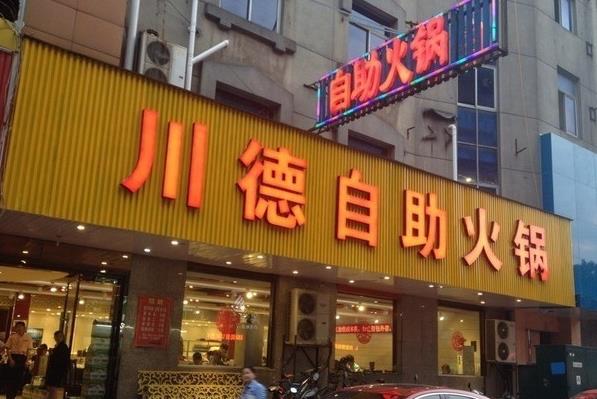 川德自助火锅店加盟
