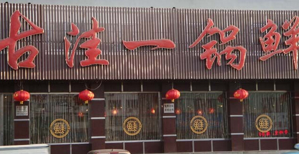 古洼一锅鲜加盟