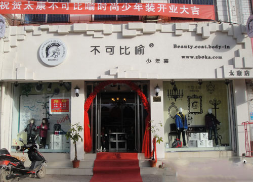 不可比喻童装加盟店