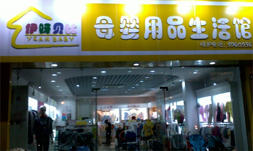 伊呀贝比加盟店